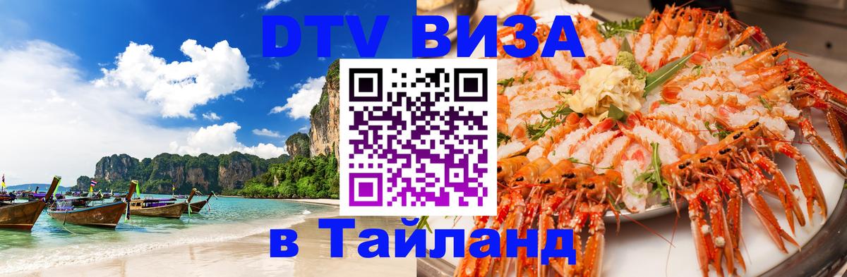 ДТВ виза в Таиланд 