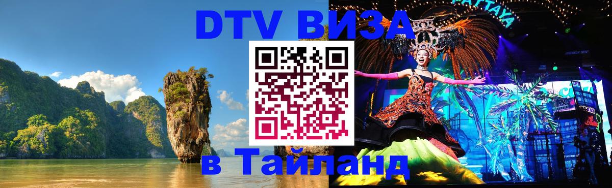 Цены на DTV визу в Таиланд — пакеты услуг, достаточно даже паспорта - 20.11.2025 